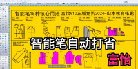 24智能笔自动打省-富怡CAD2024软件教程