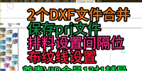 56尊贵VIP会员答疑-2个DXF文件合并保存prj
