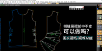 86服装制版侧缝展褶前中不变可以做吗？ET打褶画衣褶线疑难杂症