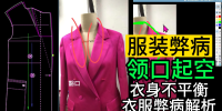 35西装领口起空不服帖豁口衣身不平衡衣服弊病解析