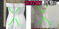 52衣服侧面起斜皱弊病.服装审版改版调版