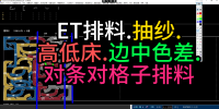 55对条对格子排料.抽纱ET排料.高低床.边中