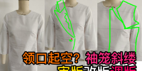 53审版改版领口起空？袖笼斜缕调版