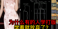 01为什么有的人学打版学着学着就放弃了？