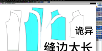 78缝边尖角太长了怎么修改？ET裁片缝边变形