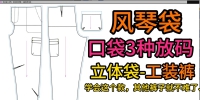 55-57工装立体袋松紧裤放码【侧缝贴袋裤】