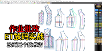97剪切线绗线的棉服马甲背心放码推板作业批