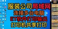 57服装打印机共享局域网安装PLT打印