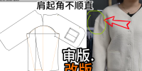 59落肩袖肩起角不圆顺弊病修改版型调整