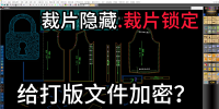 69如何给ET打版文件加密？裁片隐藏.裁片锁