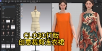 62中道友子CLO3D创意裁剪连衣裙-打版制作