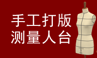 手工打版+人体测量