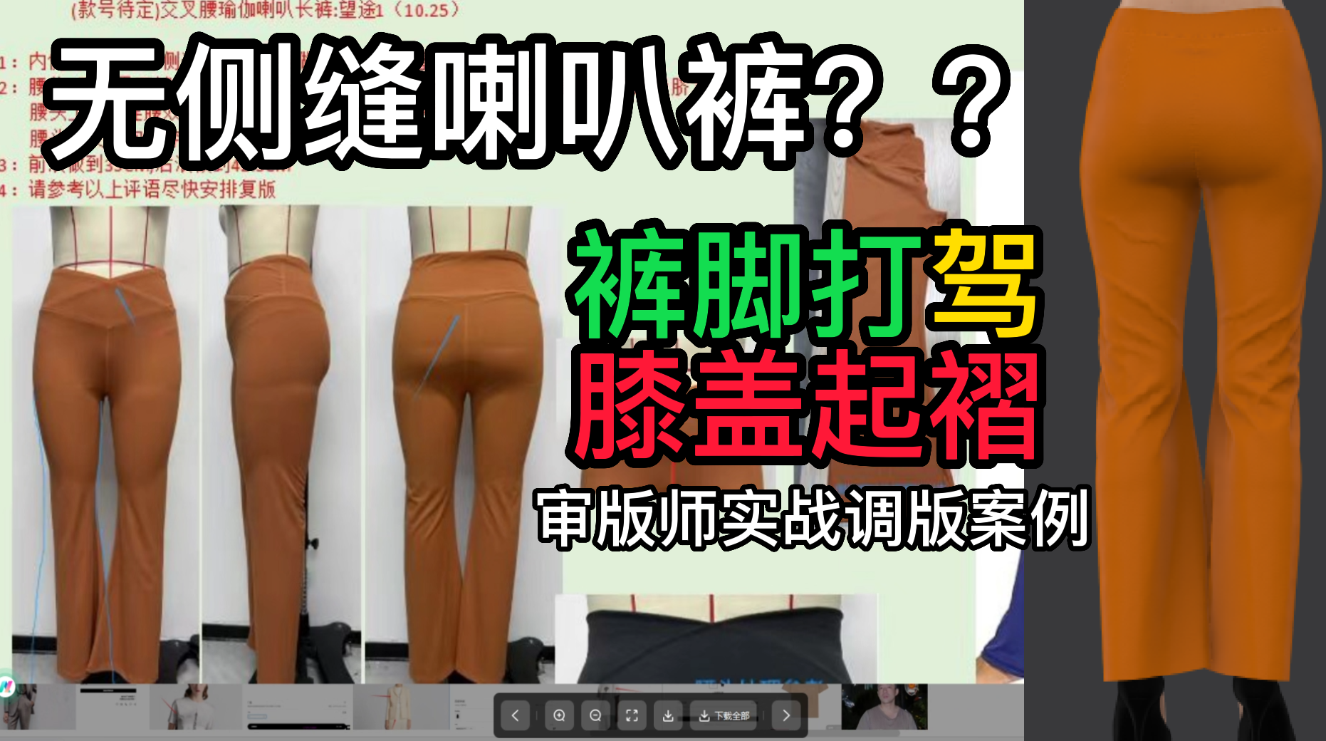 36裤脚打架膝盖起褶无侧缝喇叭裤-审版师实战调版案例.png