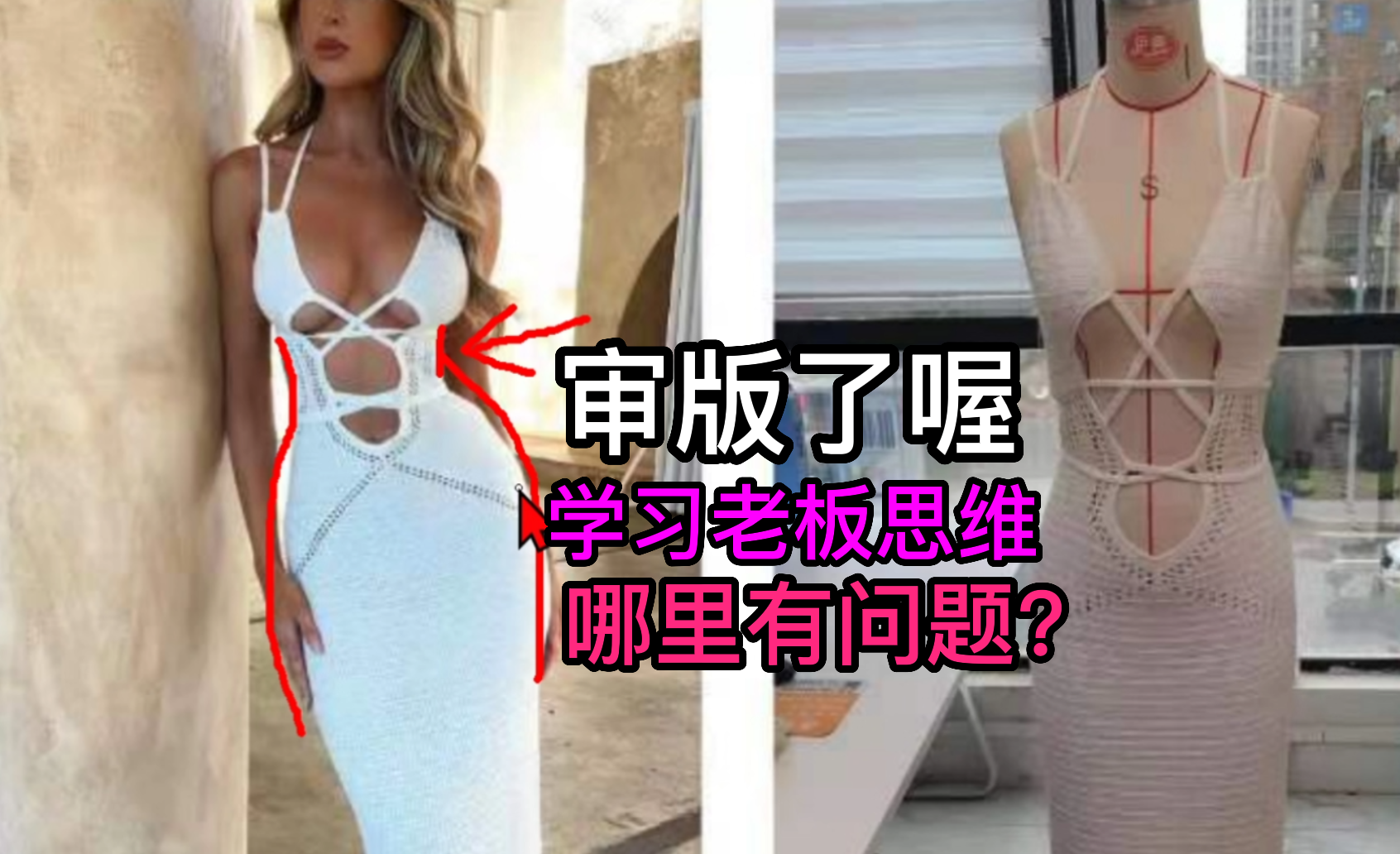 46镂空连衣裙版型审核-服装板房经理审版经验.png