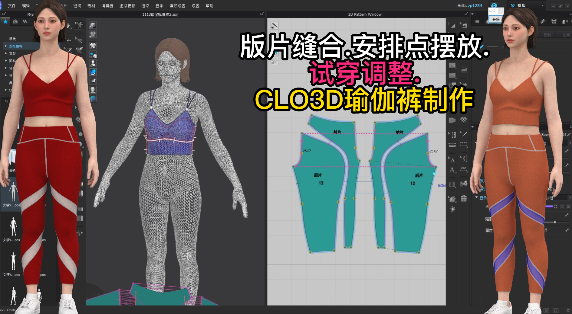 75.2版片缝合.安排点摆放.试穿调整.CLO3D瑜伽裤制作.png