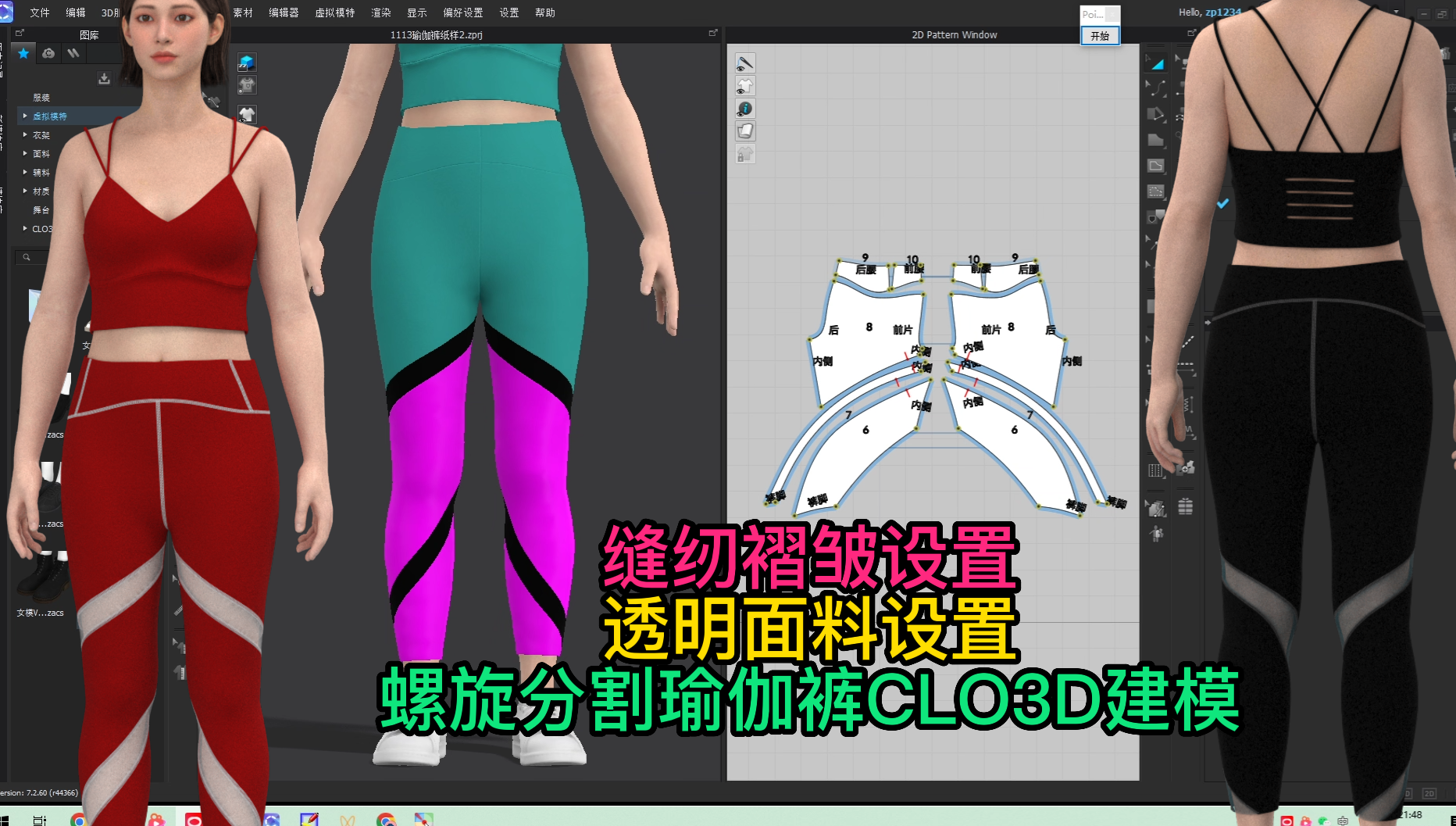 76.3缝纫褶皱设置.透明面料设置.螺旋分割瑜伽裤CLO3D建模.png