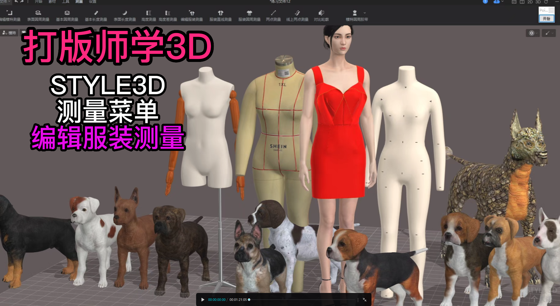 152服装设计STYLE3D测量-编辑服装测量.png