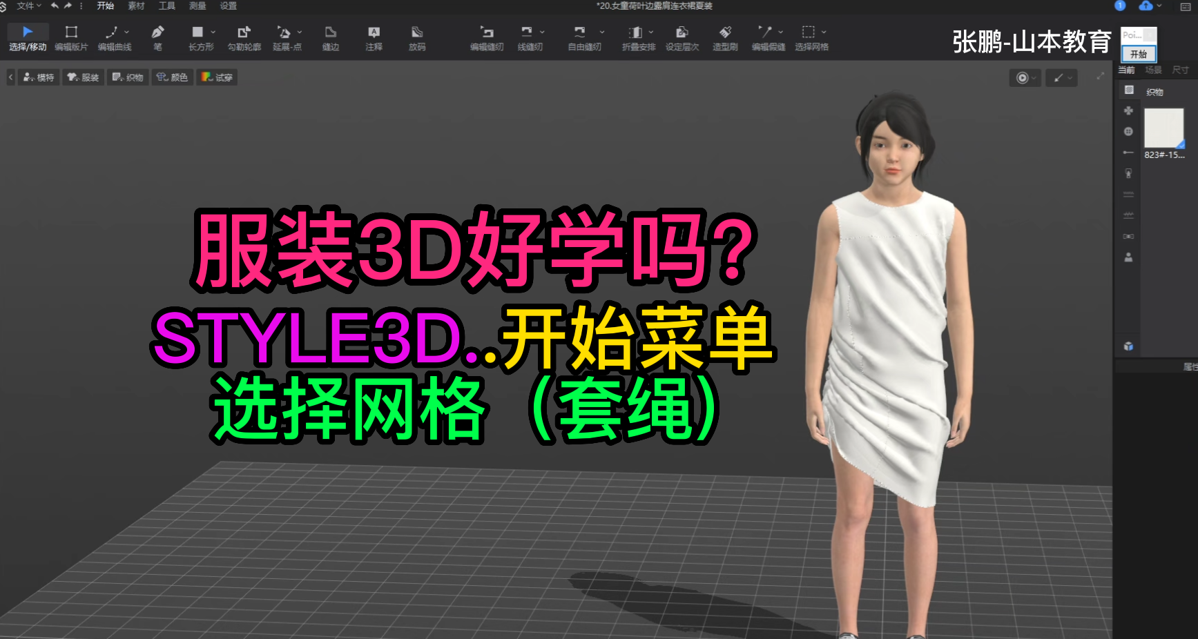 133张鹏STYLE3D开始菜单-选择网格（套绳).png