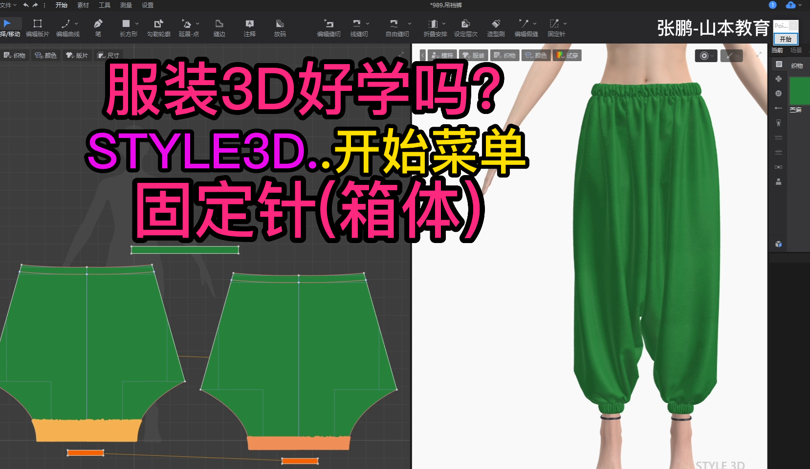 130张鹏STYLE3D开始菜单-固定针(箱体).png