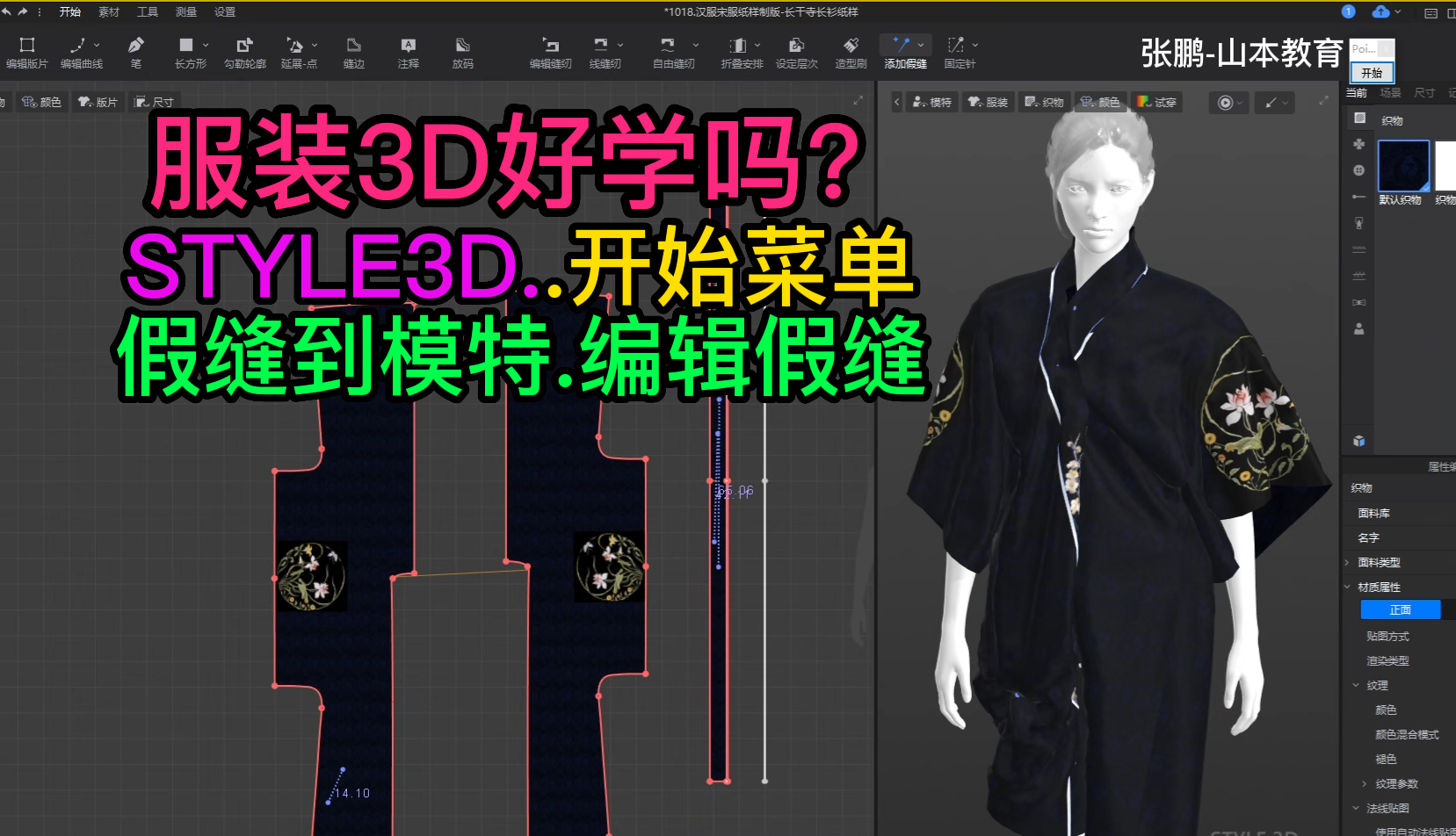 129张鹏STYLE3D开始菜单-假缝到模特.编辑假缝.png