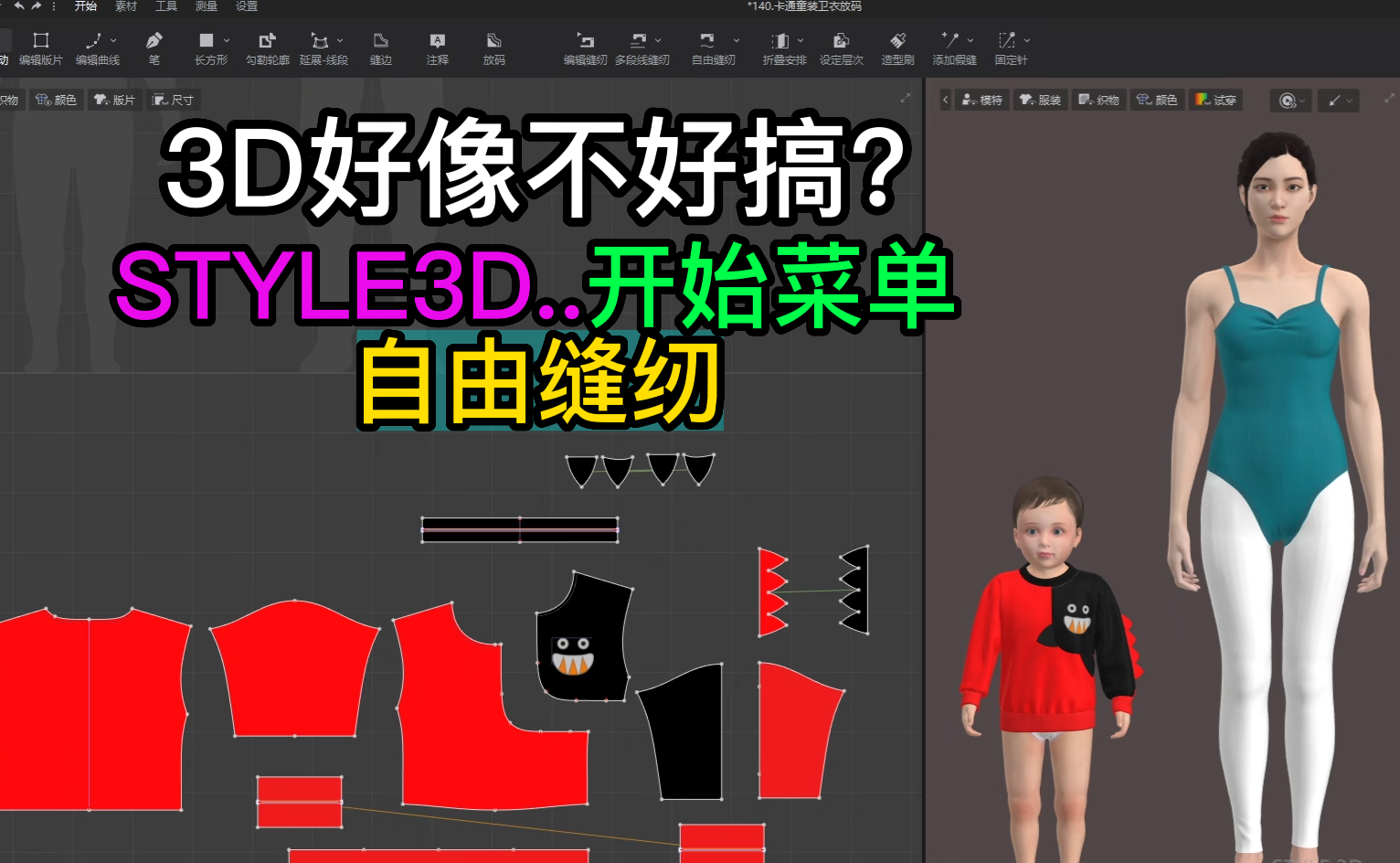 123张鹏STYLE3D开始菜单-自由缝纫.png