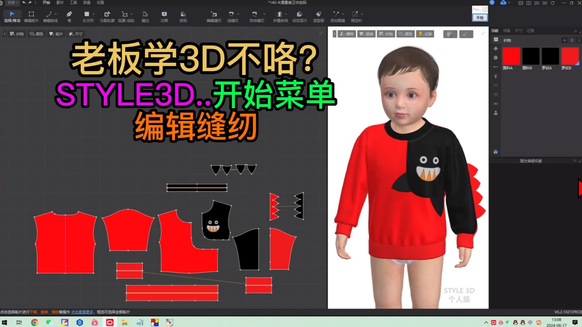 120张鹏STYLE3D开始菜单-编辑缝纫.png