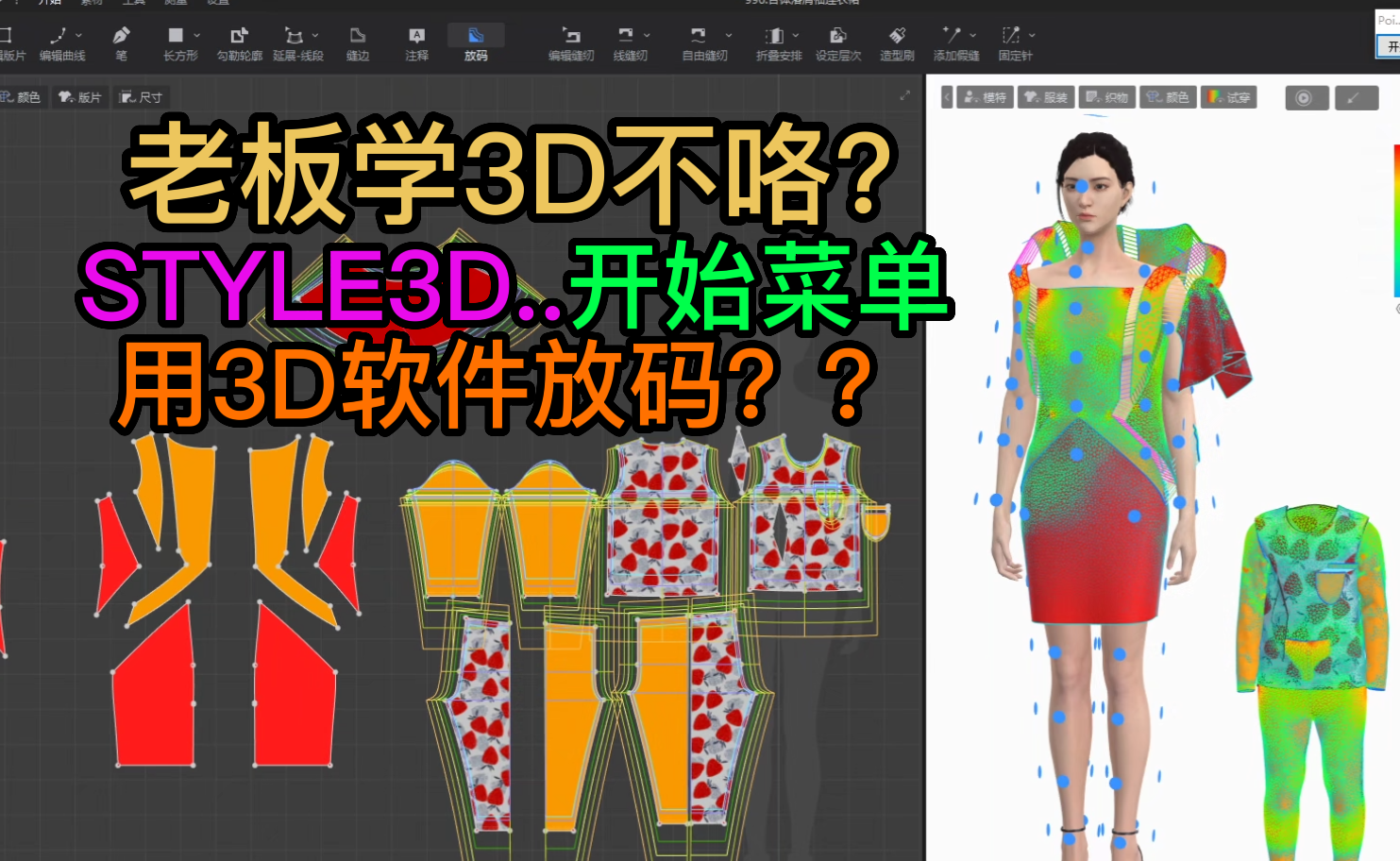 119张鹏STYLE3D开始菜单-放码.png