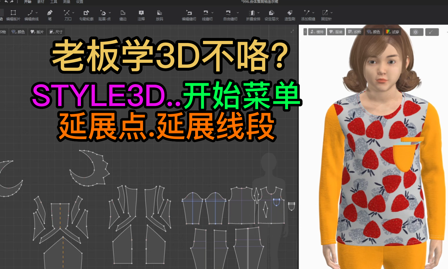 116张鹏STYLE3D开始菜单-延展点.延展线段.png