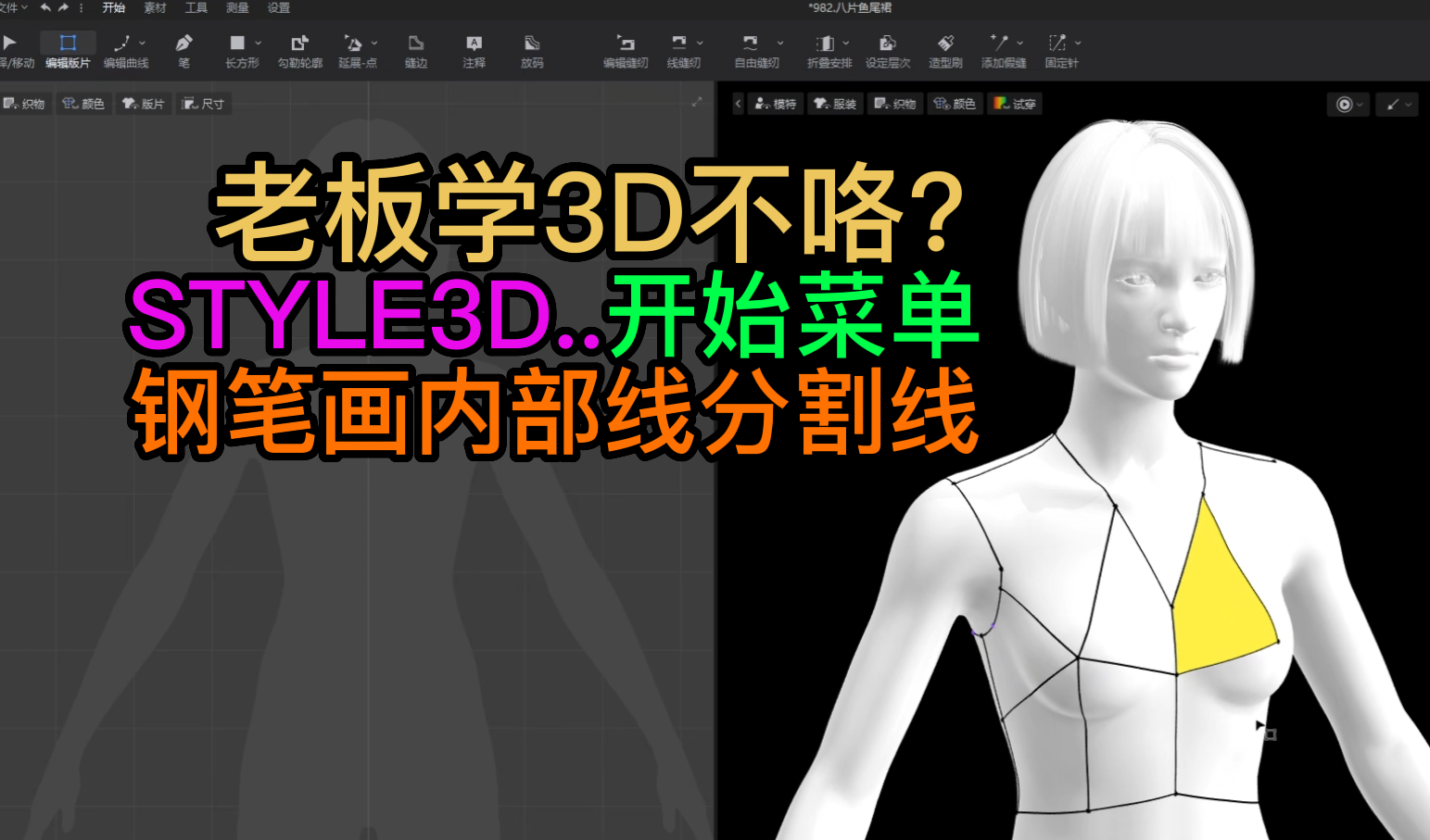 110STYLE3D开始菜单-钢笔在人台上画线变成衣服.人体上做3D立裁.png