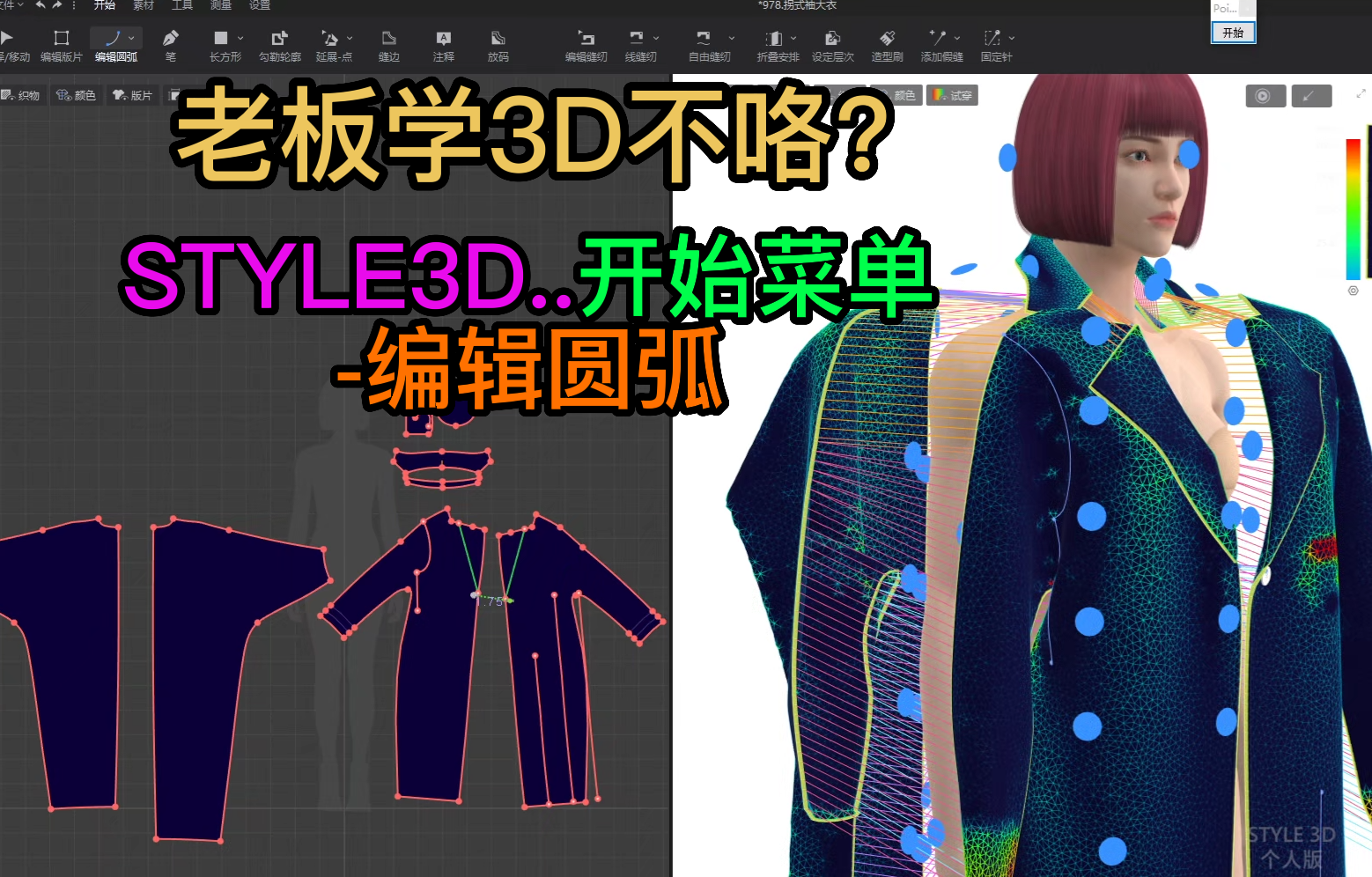 108STYLE3D开始菜单-编辑圆弧.png