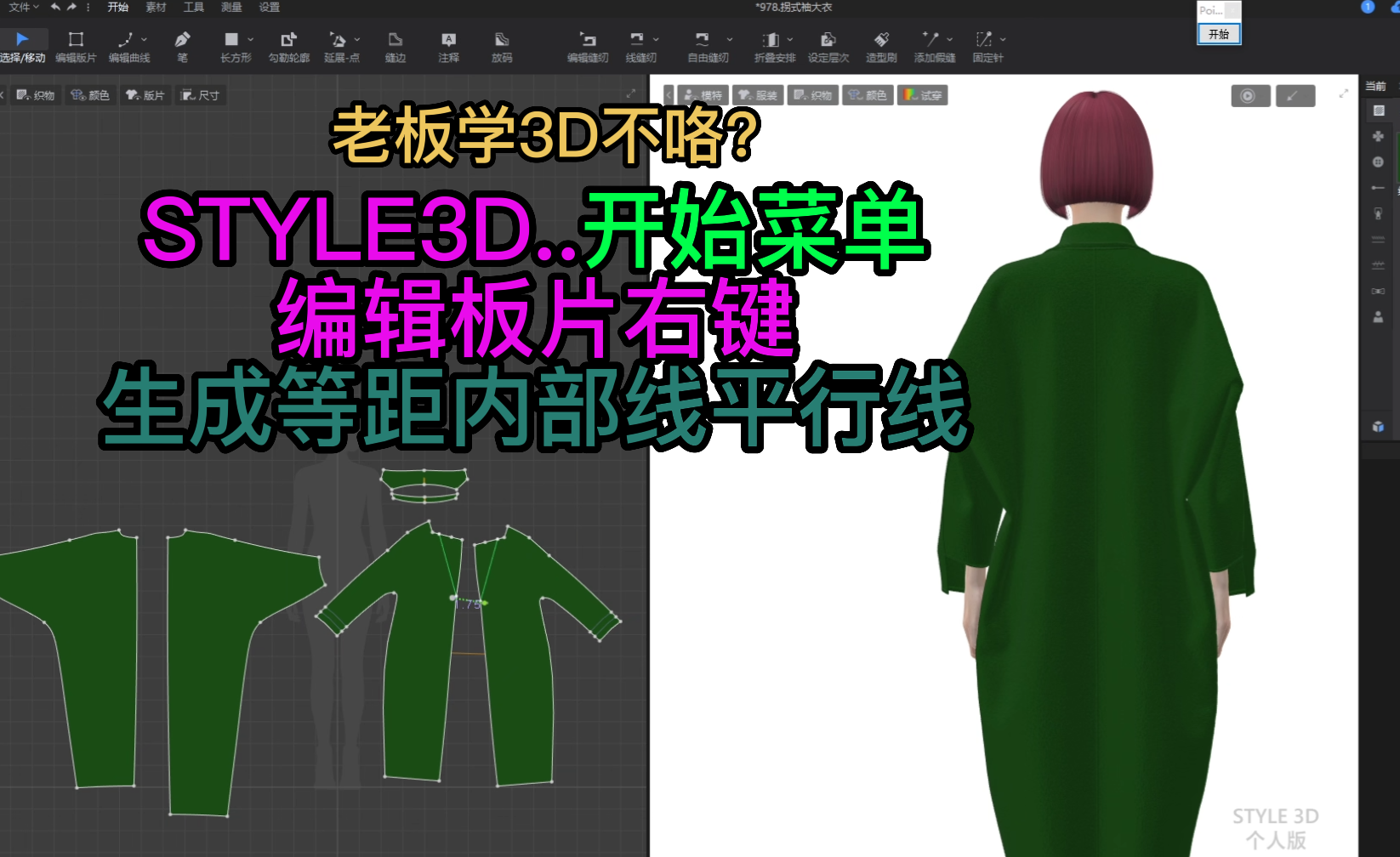 106STYLE3D开始菜单-编辑板片右键-生成等距内部线平行线.png