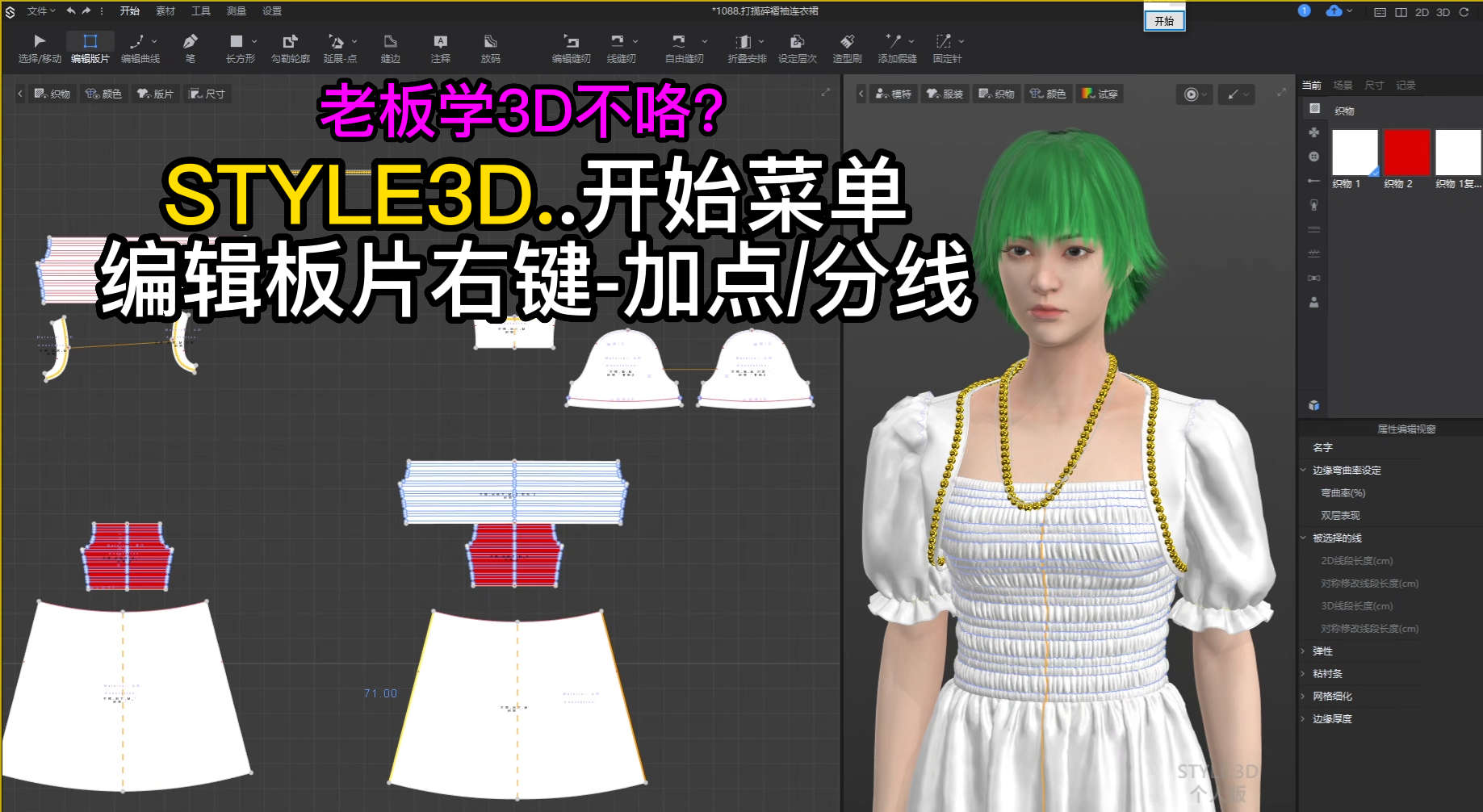 103STYLE3D开始菜单-编辑板片右键-加点.分线.png