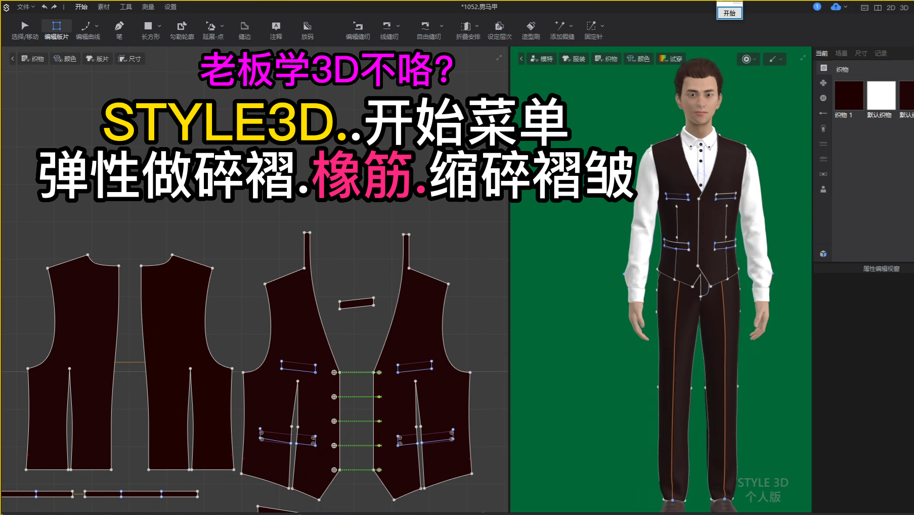 101STYLE3D开始菜单-编辑板片弹性做碎褶.橡筋.缩碎褶皱.png