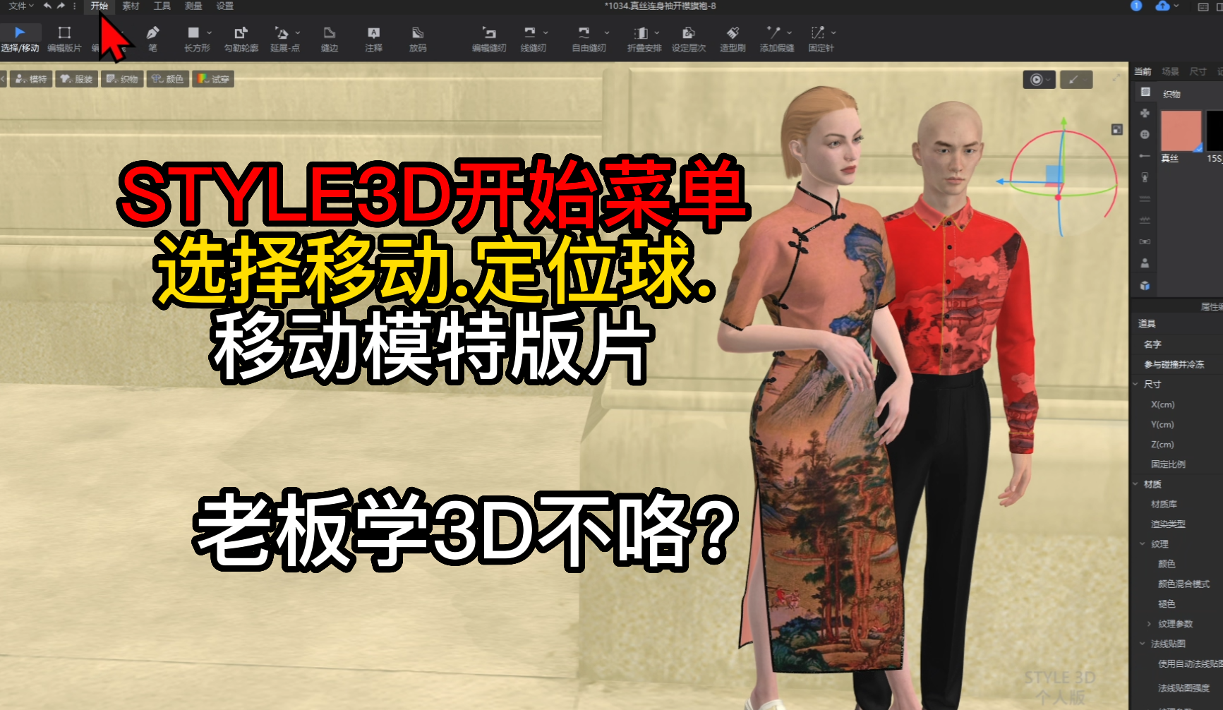 99STYLE3D开始菜单-选择移动.定位球.移动模特版片.png