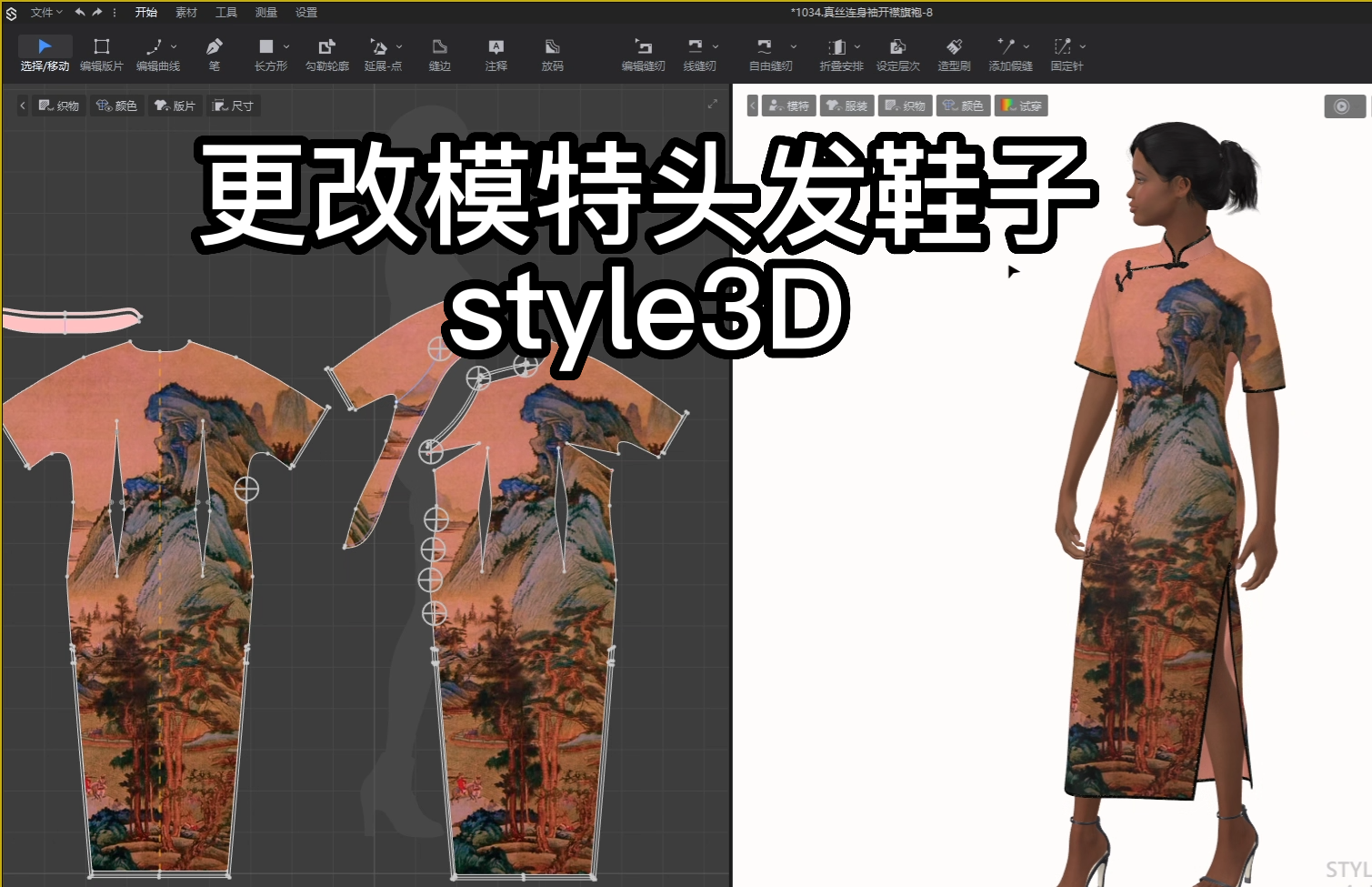 96虚拟模特-更改模特头发鞋子style3D.png