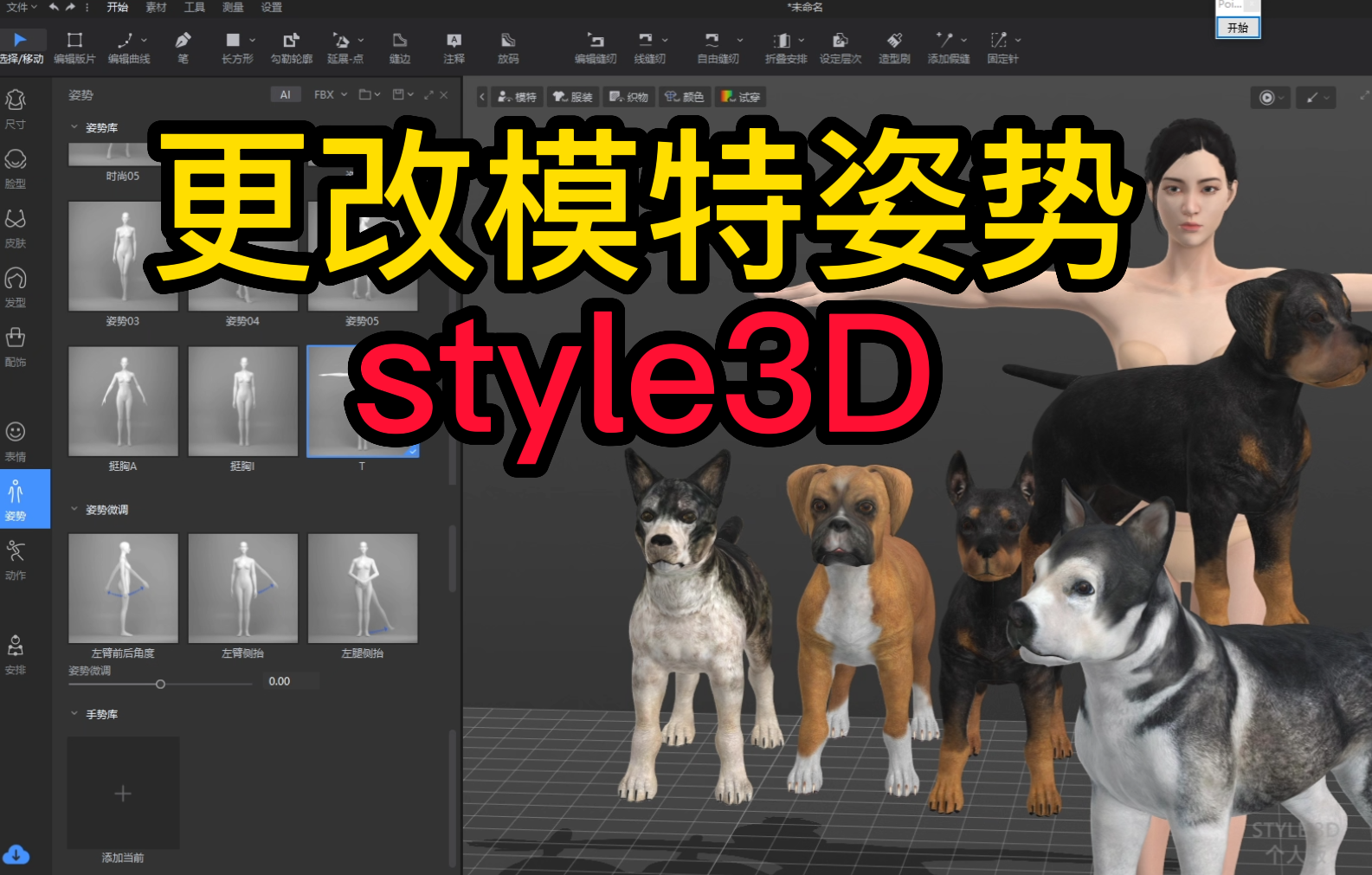 95虚拟模特-更改模特姿势style3D.png