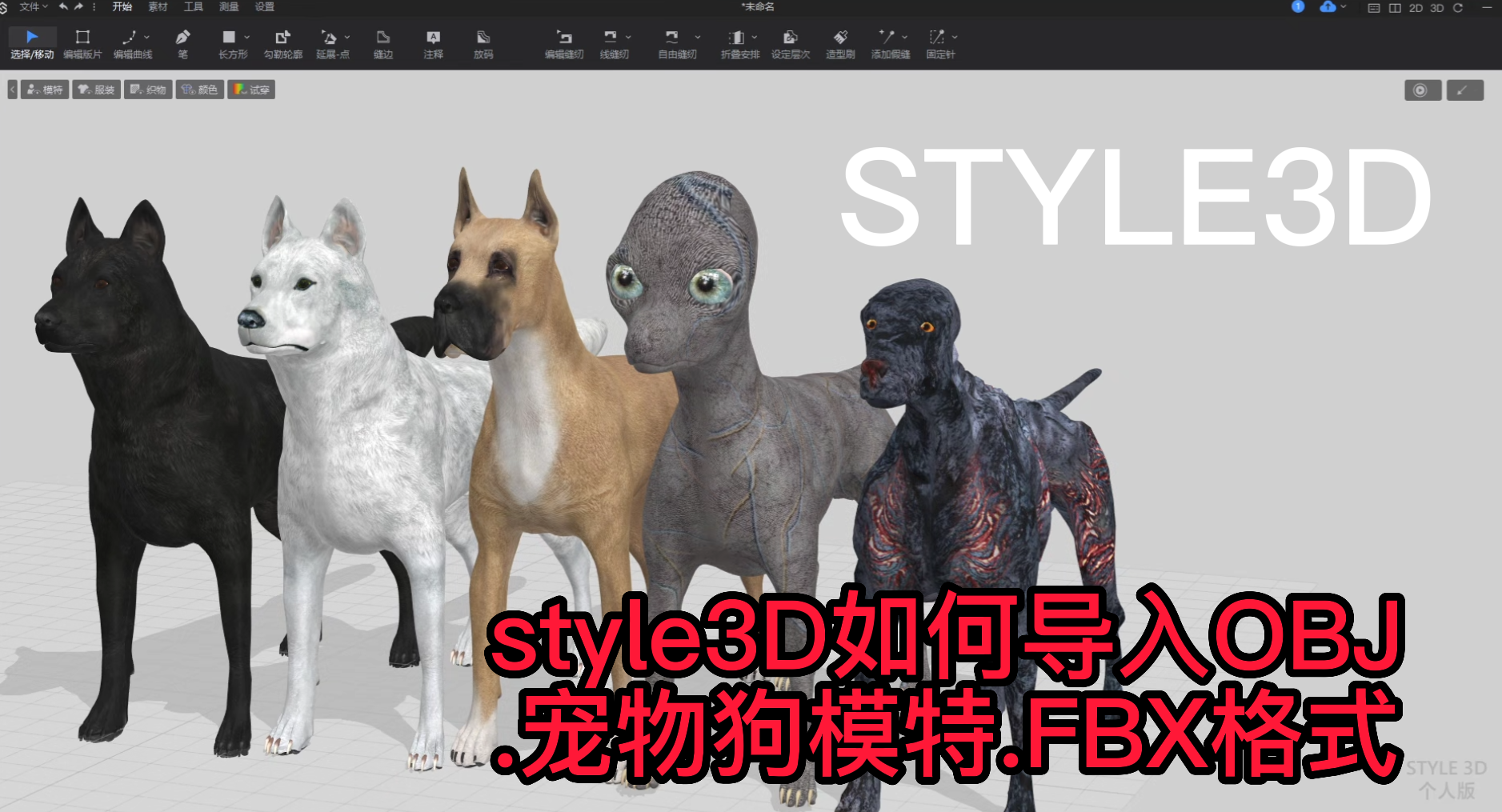 93style3D如何导入OBJ.宠物狗模特.FBX格式.png