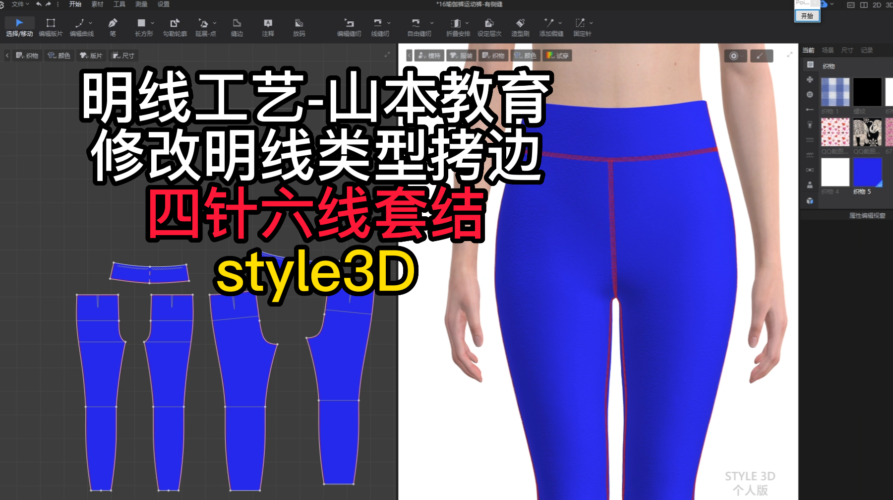 88明线-修改明线类型拷边四针六线套结style3D.png