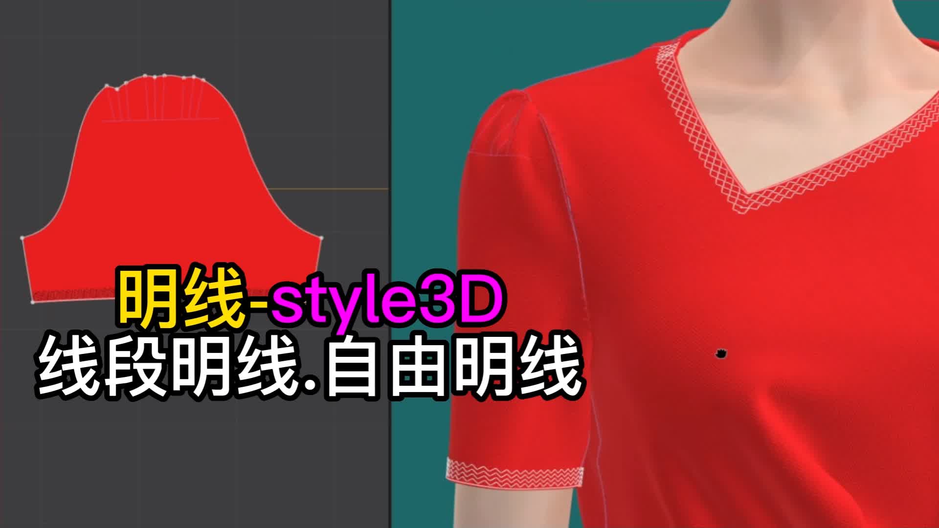 86明线-线段明线.自由明线style3D.png