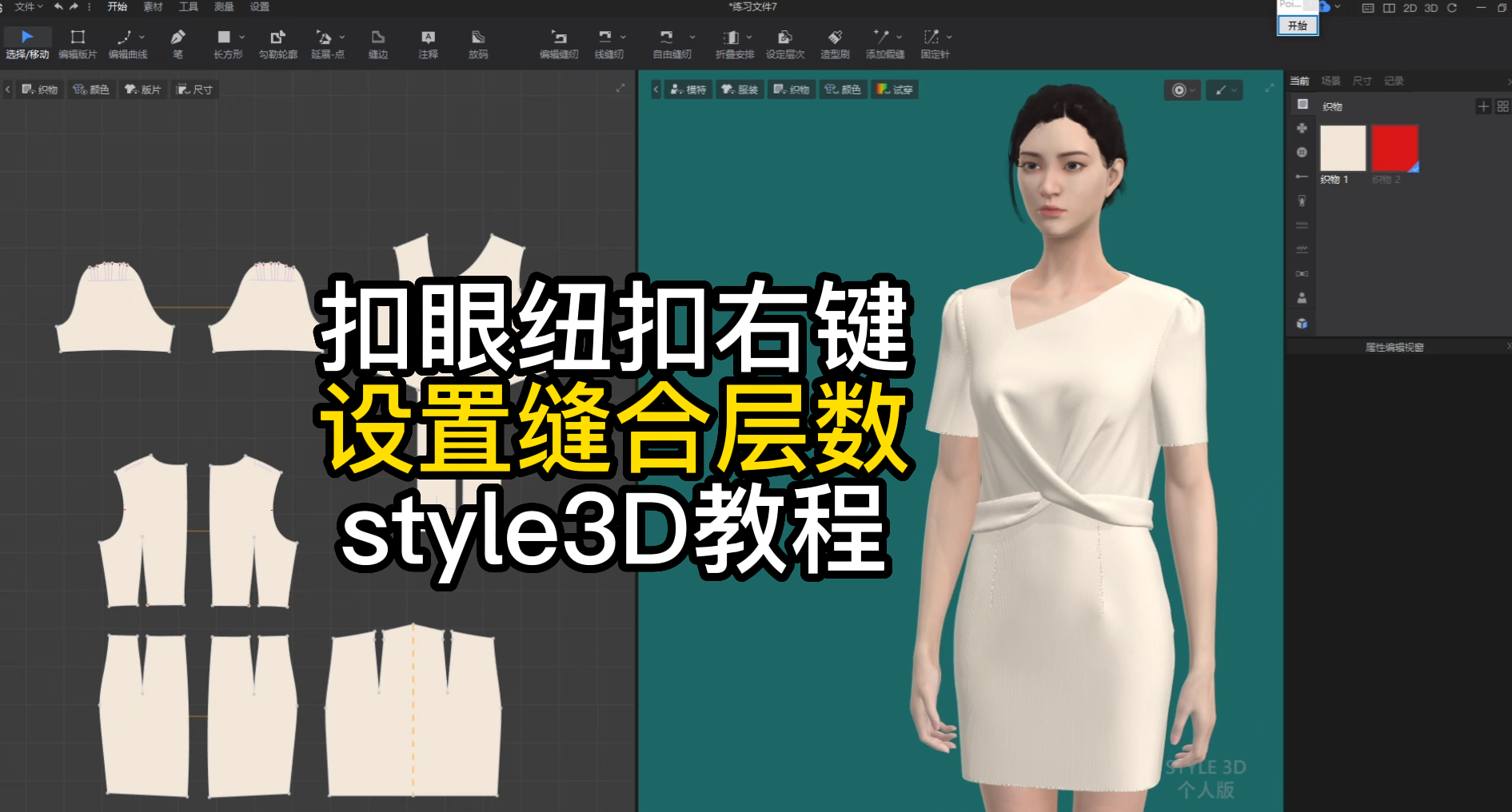 82扣眼纽扣右键-设置缝合层数style3D.png