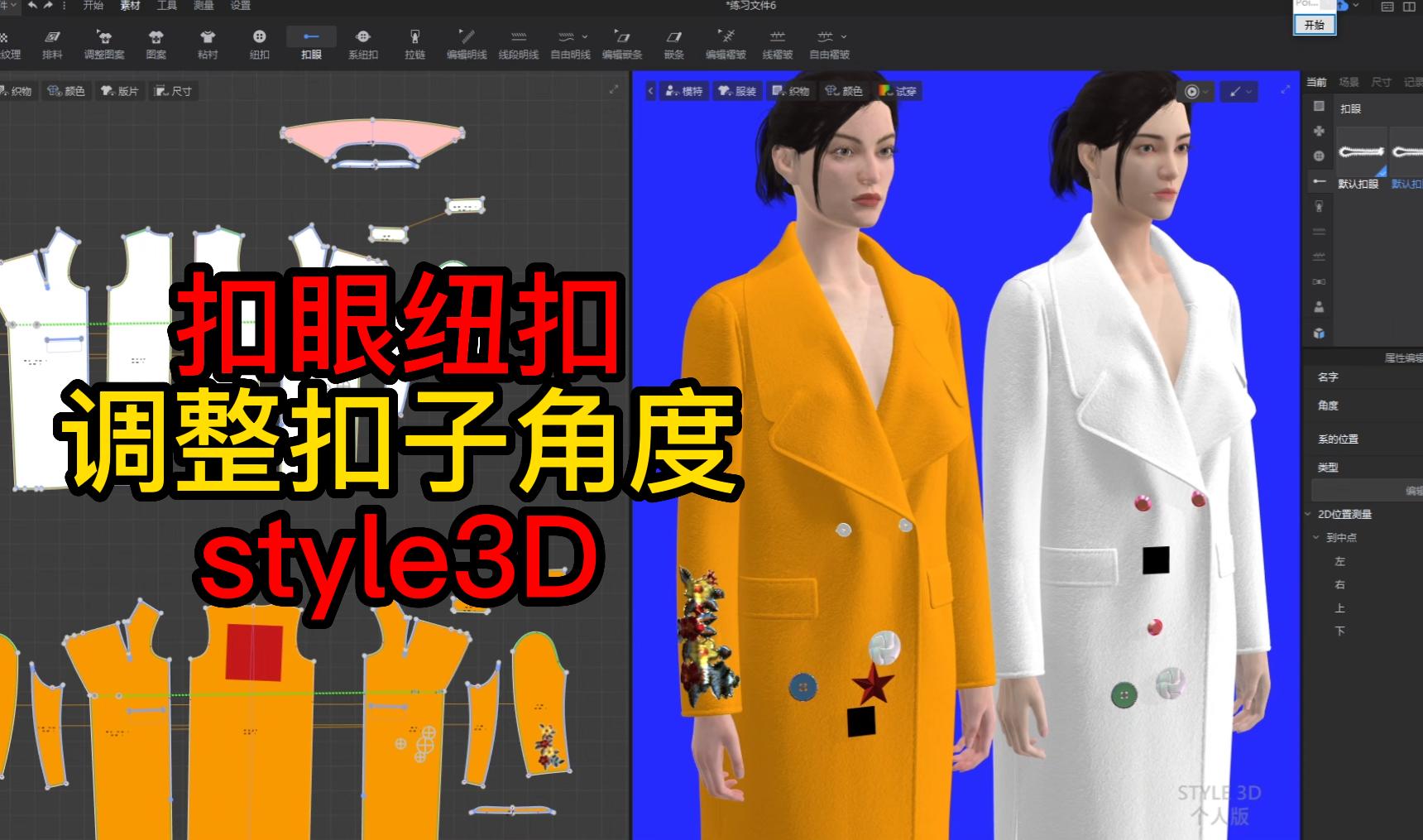 81扣眼纽扣-调整扣子角度style3D.png