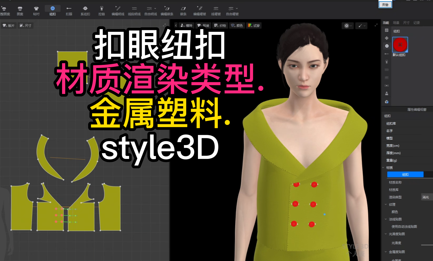 79扣眼纽扣-材质渲染类型.金属塑料.style3D.png