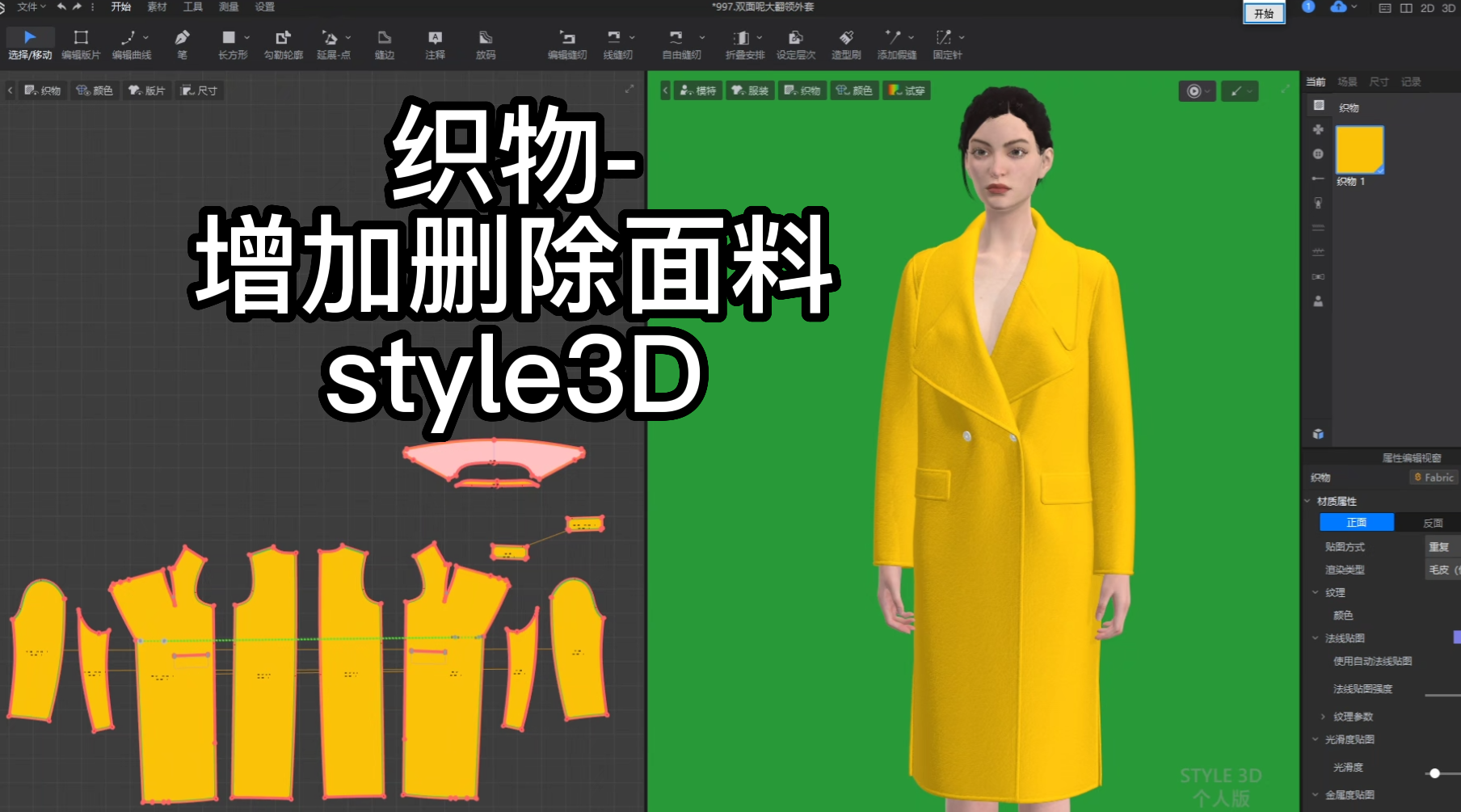 69织物-增加删除面料style3D.png
