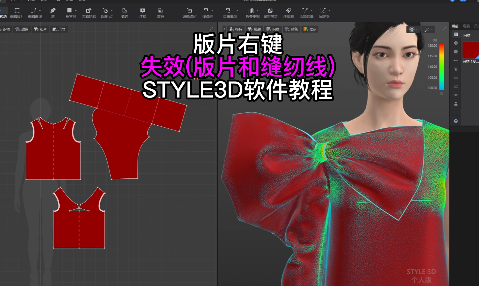 62版片右键-失效(版片和缝纫线)STYLE3D软件教程.png