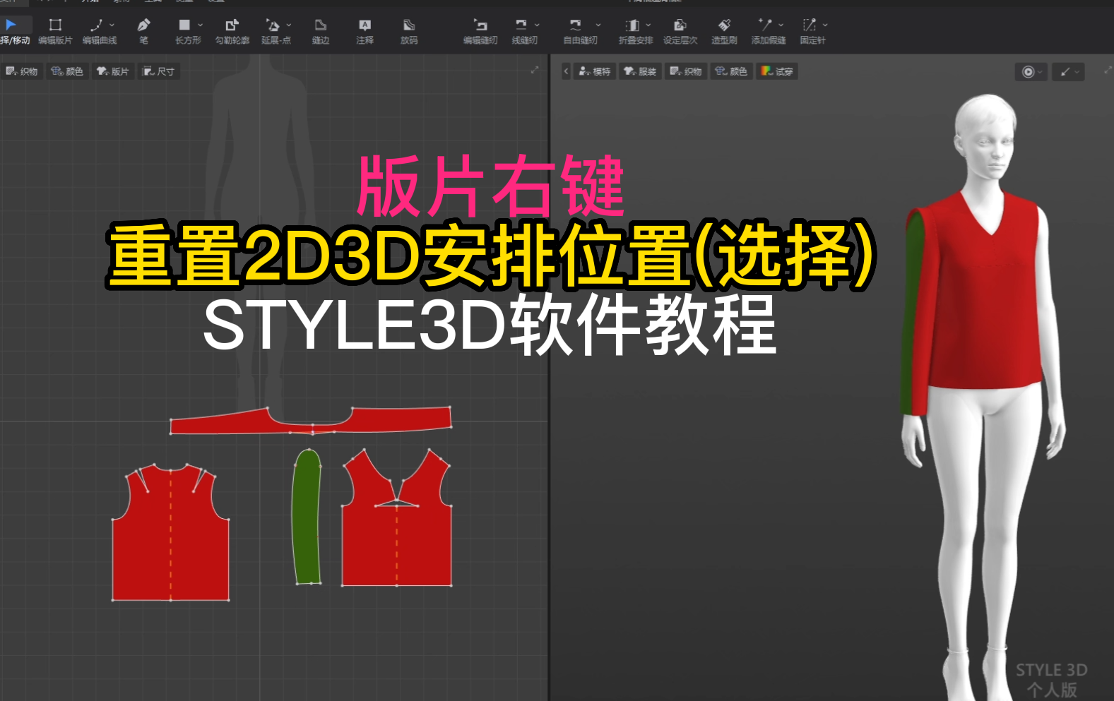 61版片右键-重置2D3D安排位置(选择)STYLE3D软件教程.png