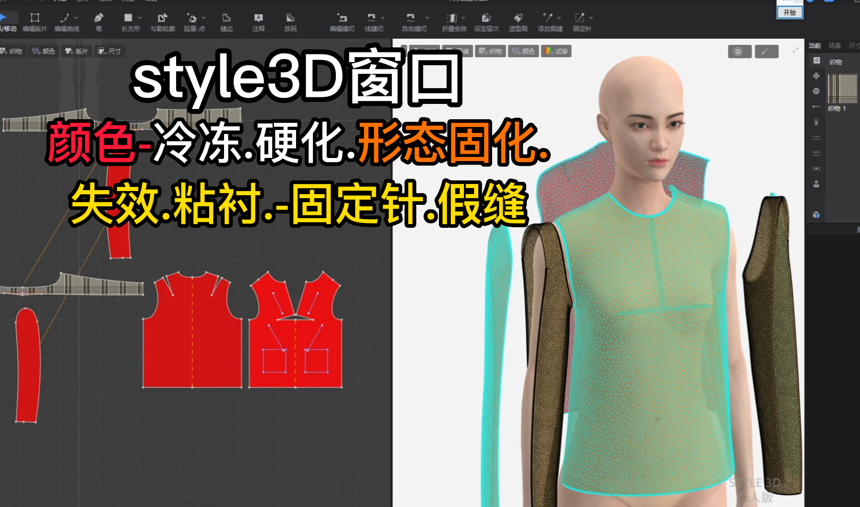 53style3D窗口-颜色-冷冻.硬化.形态固化.失效.粘衬.-固定针.假缝.png