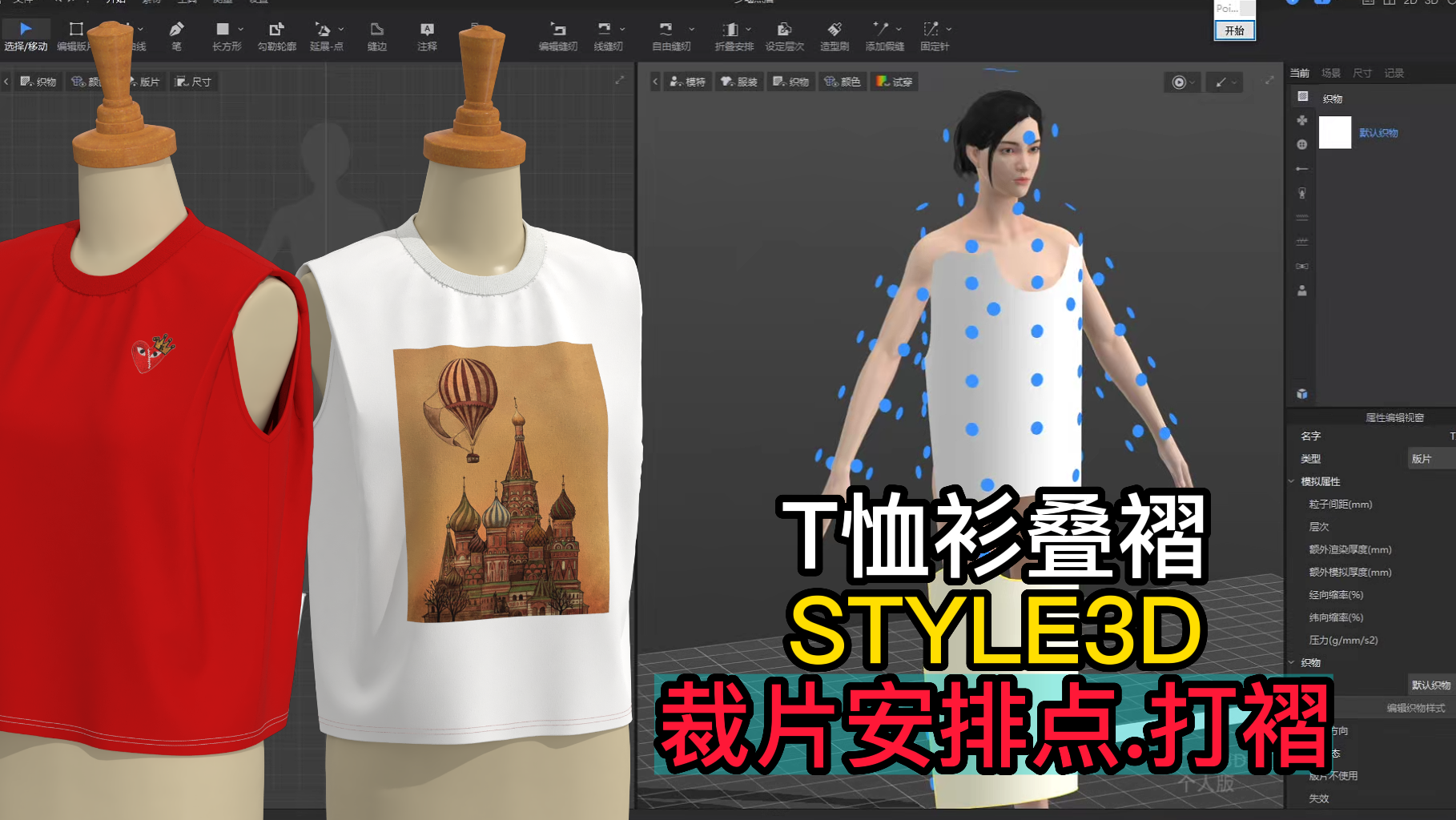 103T恤衫叠褶STYLE3D-裁片安排点.打褶.png