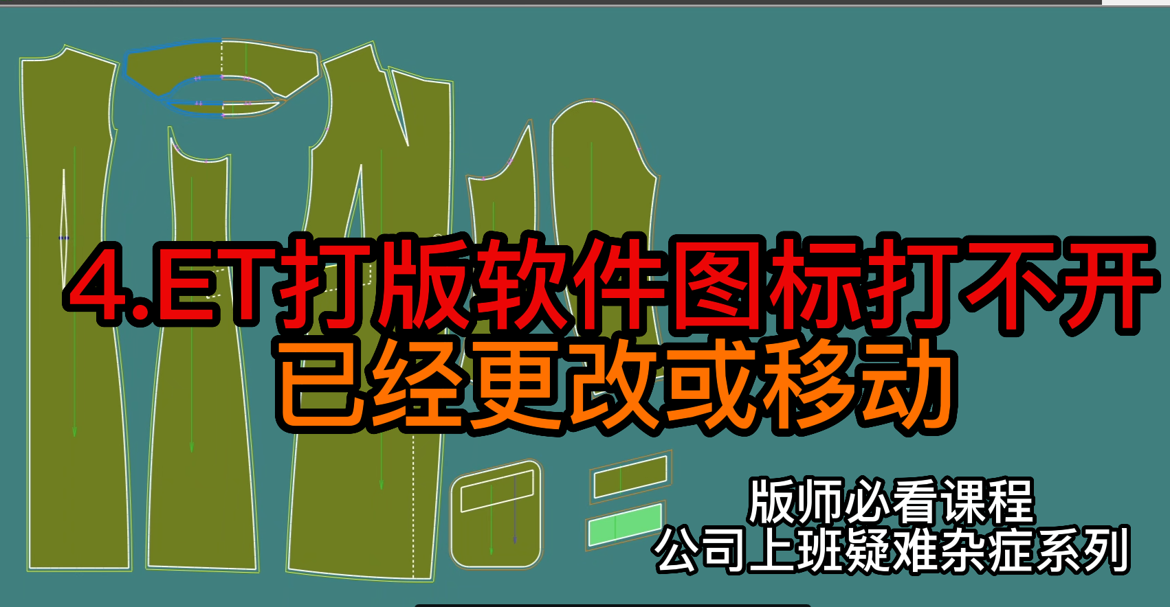 4ET打版软件图标打不开.已经更改或移动.png