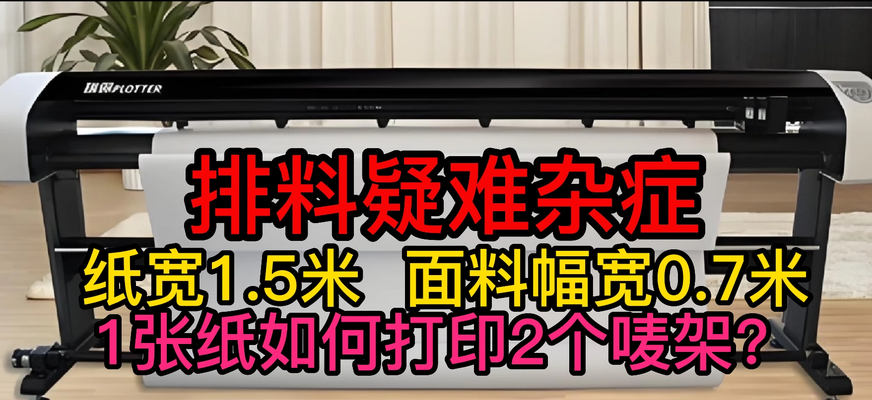 49唛架纸宽1.5米面料幅宽0.7米，1张纸如何打印2个唛架？.png