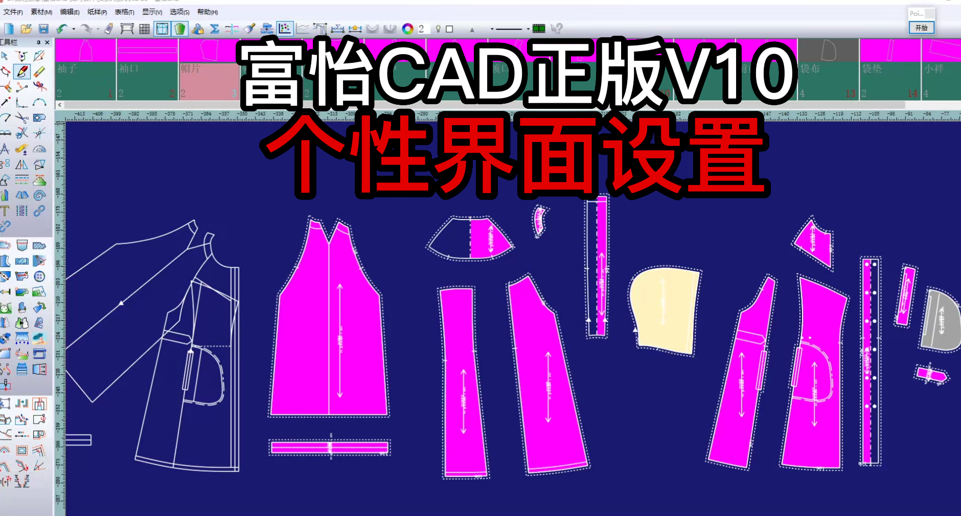 3富怡CAD正版V10个性界面设置.png